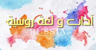 دروس و بحوث و اختبارات في اللغات الاجنبية  Preview-russian_1